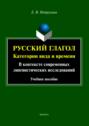 Русский глагол. Категории вида и времени. В контексте современных лингвистических исследований