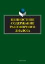 Ценностное содержание разговорного диалога