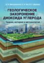 Геологическое захоронение диоксида углерода. Теория, история и методология