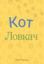 Кот Ловкач