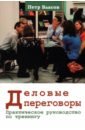 Деловые переговоры. Практическое руководство по тренингу