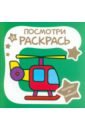Раскраска для малышей. Вертолёт