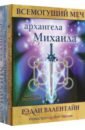 Всемогущий меч архангела Михаила