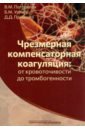 Чрезмерная компенсаторная коагуляция. От кровоточивости до тромбогенности