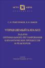 Управляемый катализ. Задачи оптимального регулирования каталитических процессов и реакторов