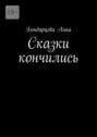Сказки кончились