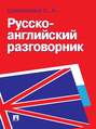 Русско-английский разговорник