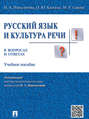Русский язык и культура речи в вопросах и ответах. Учебное пособие