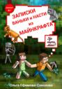 Записки Ваньки и Насти из «Майнкрафта»