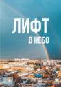 Лифт в небо