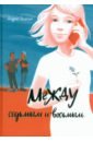 Между седьмым и восьмым