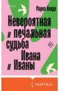 Невероятная и печальная судьба Ивана и Иваны