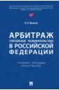 Арбитраж (третейское разбирательство) в Российской Федерации. Учебное пособие. Практикум