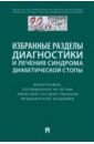 Избранные разделы диагностики и лечения синдрома диабетической стопы. Монография