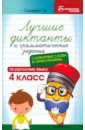 Лучшие диктанты и грамматические задания по русскому языку. Словарные слова. 4 класс