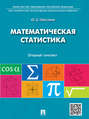 Математическая статистика: опорный конспект. Учебное пособие