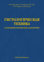Гистологическая техника в патоморфологической лаборатории