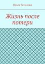 Жизнь после потери