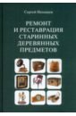 Ремонт и реставрация старинных деревянных предметов. Сделай сам