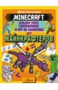 Minecraft. Большая книга головоломок и игр на каникулах