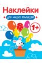 Наклейки для наших малышей. Выпуск 3. Мышка