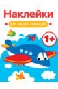 Наклейки для наших малышей. Выпуск 7. Самолет