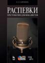 Распевки. Хрестоматия для вокалистов. Учебное пособие