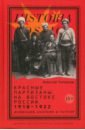 Красные партизаны на востоке России. 1918–1922. Девиации, анархия и террор