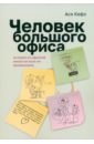 Человек большого офиса. Истории из офисной жизни