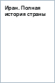 Иран. Полная история страны