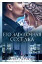 Его загадочная соседка
