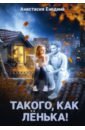 Такого, как Ленька!