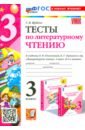 Литературное чтение. 3 класс. Тесты к учебнику Климановой, Горецкого
