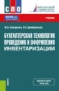 Бухгалтерская технология проведения и оформления инвентаризации. СПО. Учебник