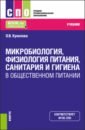 Микробиология, физиология питания, санитария и гигиена в общественном питании. Учебник