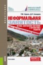 Неформальная занятость. Истоки, современное состояние и перспективы развития. Монография