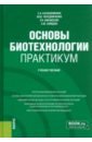 Основы биотехнологии. Практикум. Учебное пособие