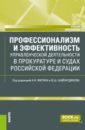 Профессионализм и эффективность управленческой деятельности в прокуратуре и судах РФ. Учебник