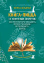 Книга-пицца. 15 ключевых секретов: как репетитору наладить поток учеников и увеличить доход