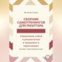 Сборник самотренингов для риэлтора, или Управление собой и результатом в продажах и переговорах