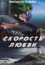 Скорость любви