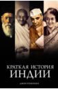 Краткая история Индии