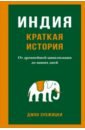 Индия. Краткая история. От древнейшей цивилизации до наших дней