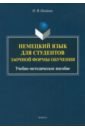 Немецкий язык для студентов заочной формы обучения