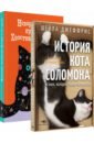 Книги про котиков для всей семьи. Комплект из 2-х книг
