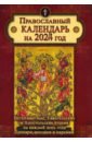 2024 Календарь с Ветхозаветными, Евангельскими и Апостольскими чтениями