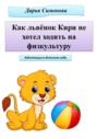 Как львёнок Кири не хотел ходить на физкультуру