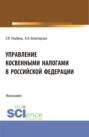 Управление косвенными налогами в Российской Федерации. (Аспирантура, Бакалавриат, Магистратура). Монография.