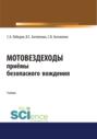 Мотовездеходы. Безопасное вождение. (Бакалавриат, Магистратура). Учебник.