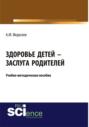 Здоровье детей – заслуга родителей. (Бакалавриат). Учебно-методическое пособие